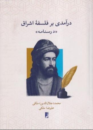 درآمدی بر فلسفه اشراق (درس‌نامه)